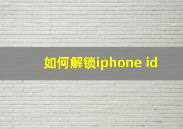 如何解锁iphone id